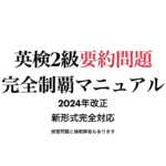 英検2級模範解答完全制覇マニュアルサムネ