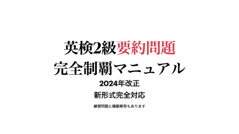 英検2級模範解答完全制覇マニュアルサムネ