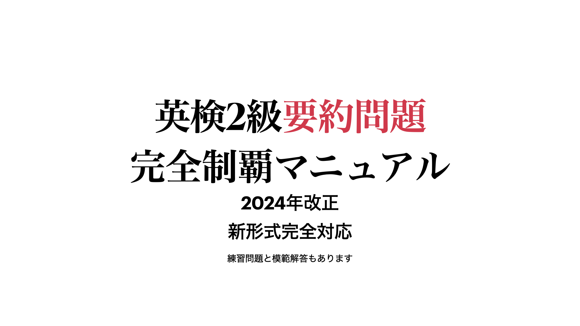 英検2級模範解答完全制覇マニュアルサムネ